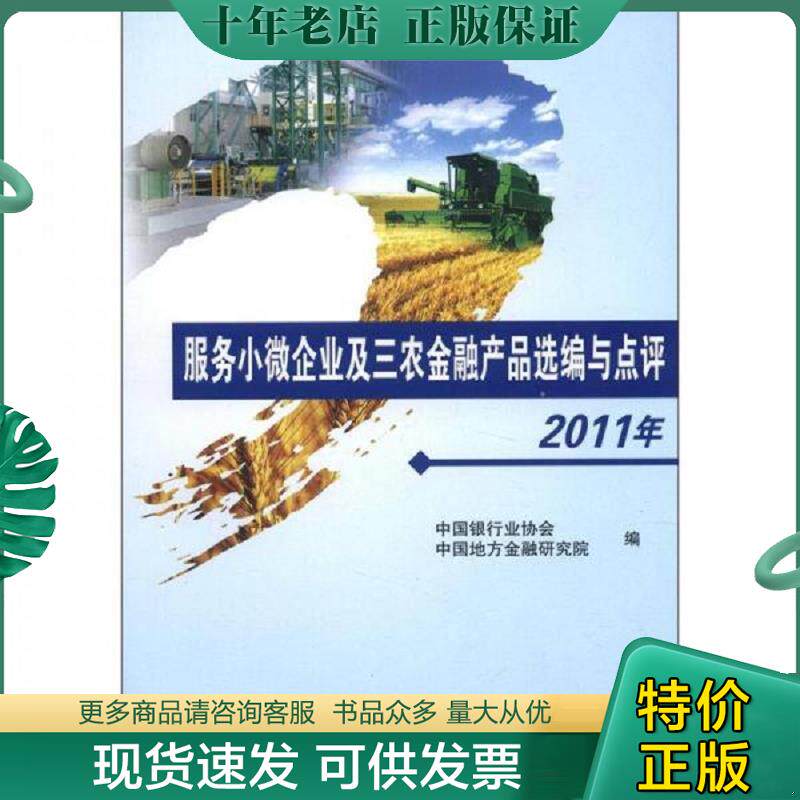 正版现货9787504964182 服务小微企业及三农金融产品选编与点评（2011年） 中国银行业协会,中国地方金融研究院编 中国金融出版社