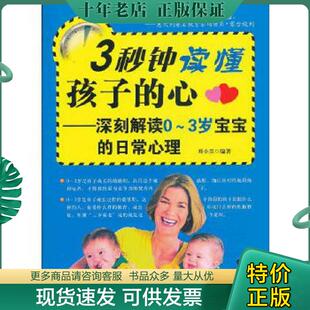 心：深刻解读0 3岁宝宝 清华大学出版 现货9787302305576 社 编著 3秒钟读懂孩子 郑小兰 正版 日常心理