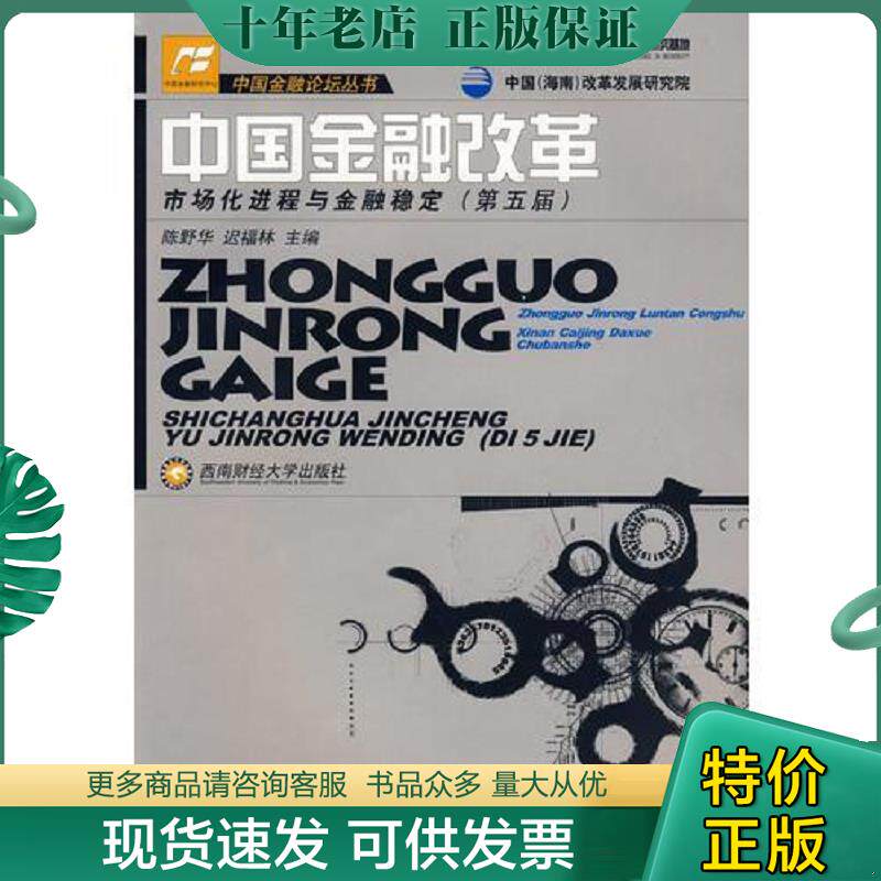 正版现货9787810889483 中国金融改革——市场化进程与金融稳定 陈野华,迟福林　主编 西南财经大学出版社