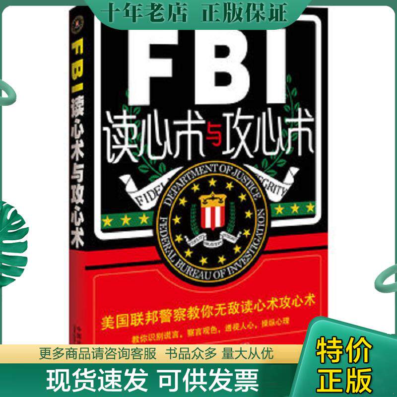 正版现货9787509338285 FBI读心术与攻心术：美国联邦警察教你无敌读心攻心战术 鲁芳 中国法制出版社