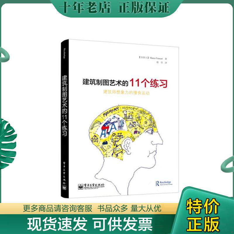 正版现货9787121218781 建筑制图艺术的11个练习：建筑师想象力的慢食运动（全彩） （加）弗拉索里著,费菲译 电子工业出版社