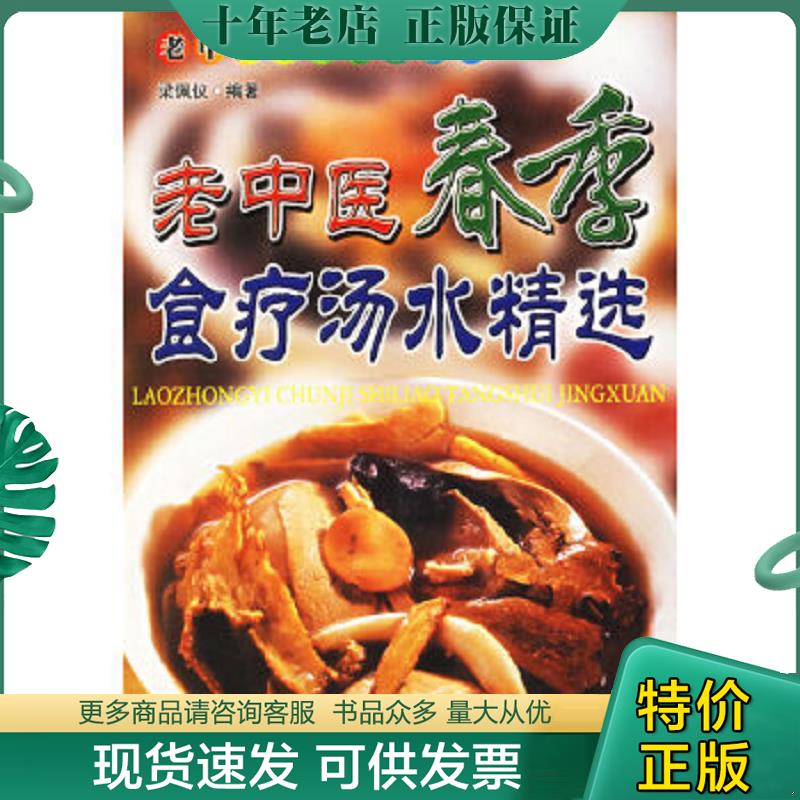 正版现货9787806512838 老中医四季汤水精选 春季 梁佩仪编著 羊城晚报出版社