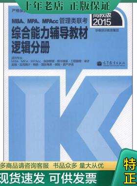 正版现货9787040329469 2015MBA MPA MPAcc管理类联考综合能力辅导教材逻辑分册  华章培训教育集团  编 高等教育出版社 华章培训