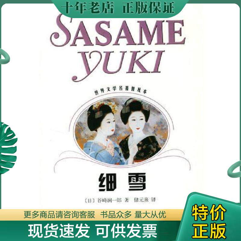 正版现货9787532722839 细雪 （日）欲崎润一郎著 上海译文出版社