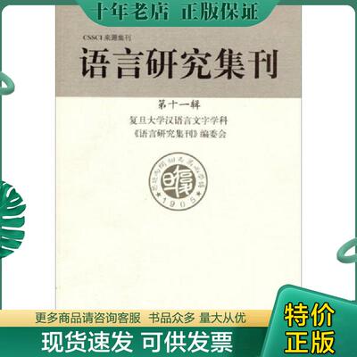 正版现货9787532640331 语言研究集刊:第十一辑 复旦大学汉语言文字学科《语言研究集刊》编委会 上海辞书出版社