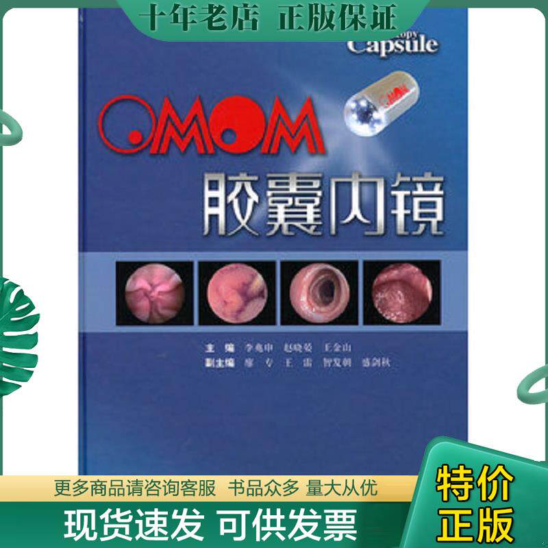 正版现货9787547801642 OMOM胶囊内镜 李兆申 上海科学技术出版社