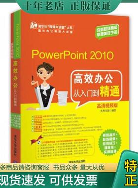 正版现货9787302292036 *PowerPoint2010高效办公从入门到精通（高清视频版）含光盘 九州书源编著 清华大学出版社