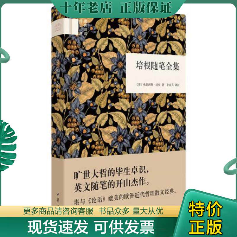 正版现货9787101112849 国民阅读经典 培根随笔全集 [英]弗朗西斯&middot;培根 中华书局
