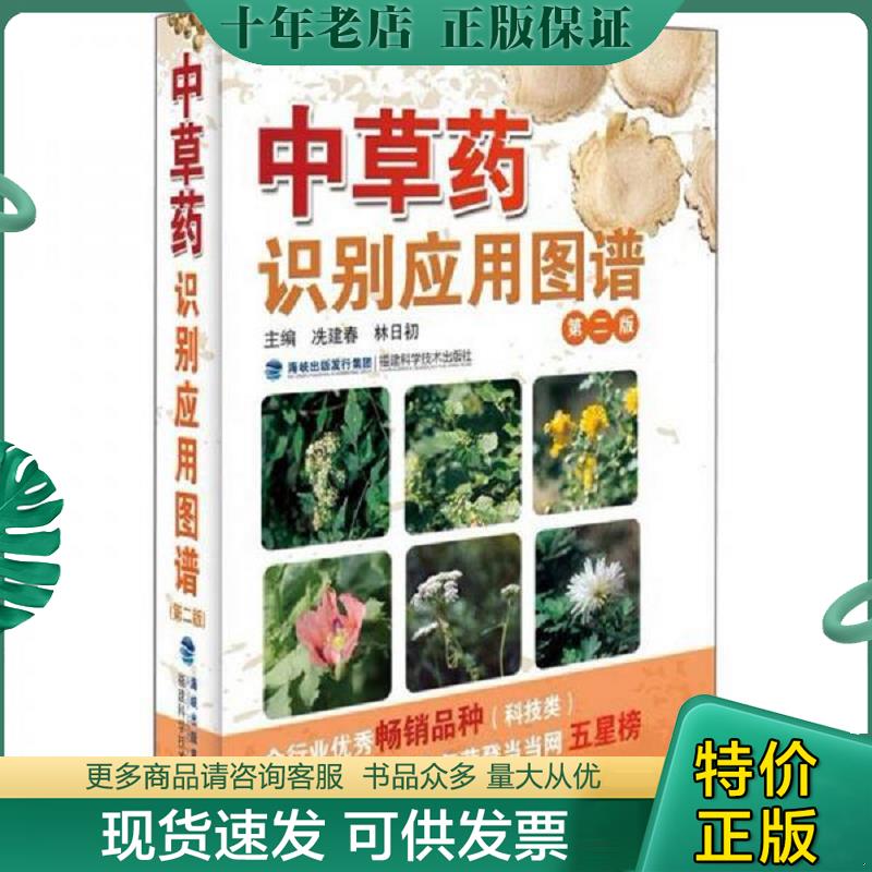 正版现货9787533539986 中草药识别应用图谱 冼建春编 福建科技出版社