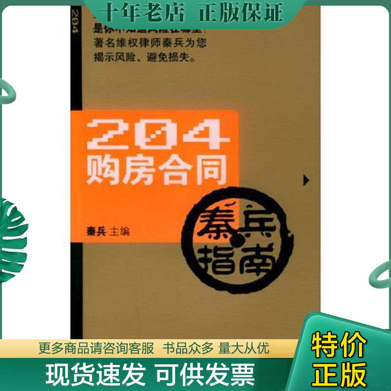 正版现货9787503648922 204购房合同秦兵指南  秦兵主编 法律出版社 秦兵主编 法律出版社