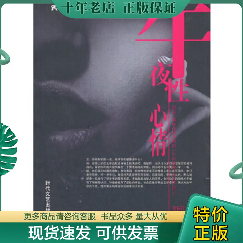 正版现货9787538718805 午夜性心情 舒馨著 时代文艺出版社