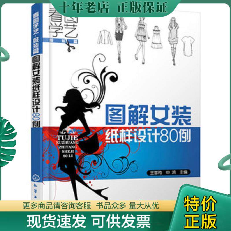 正版现货9787122117571 看图学艺·服装篇：图解女装纸样设计80例 申鸿 化学工业出版社