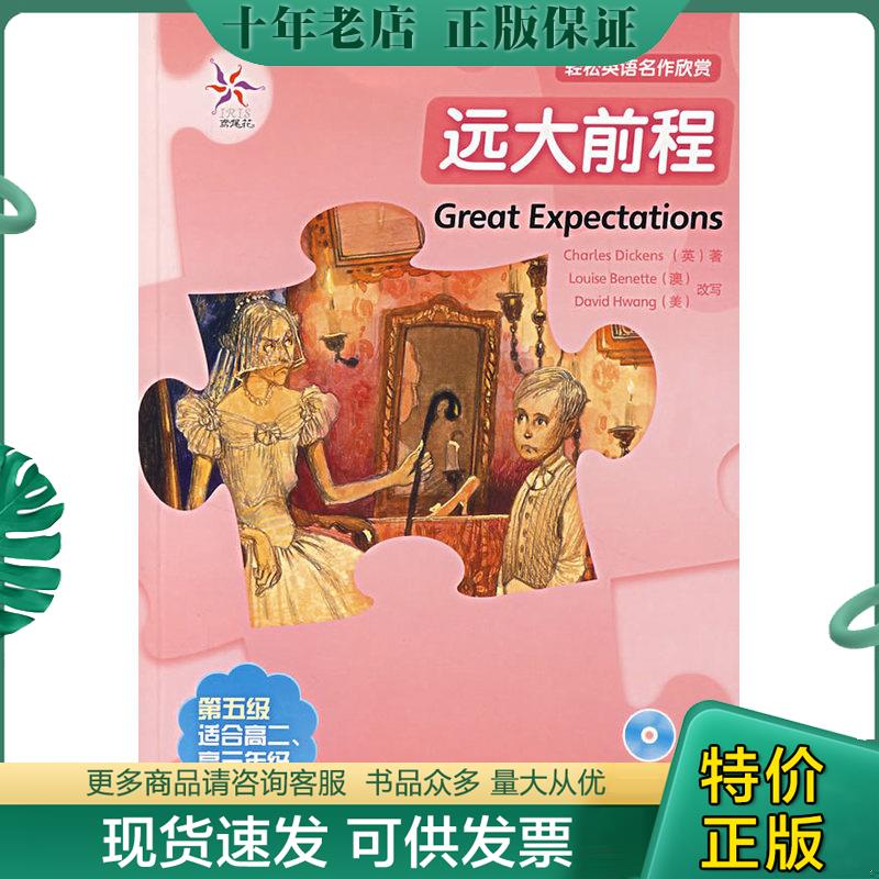 正版现货9787560068602 轻松英语名作欣赏：远大前程（无光盘） 狄更斯贝内特[澳]等 外语教学与研究出版社