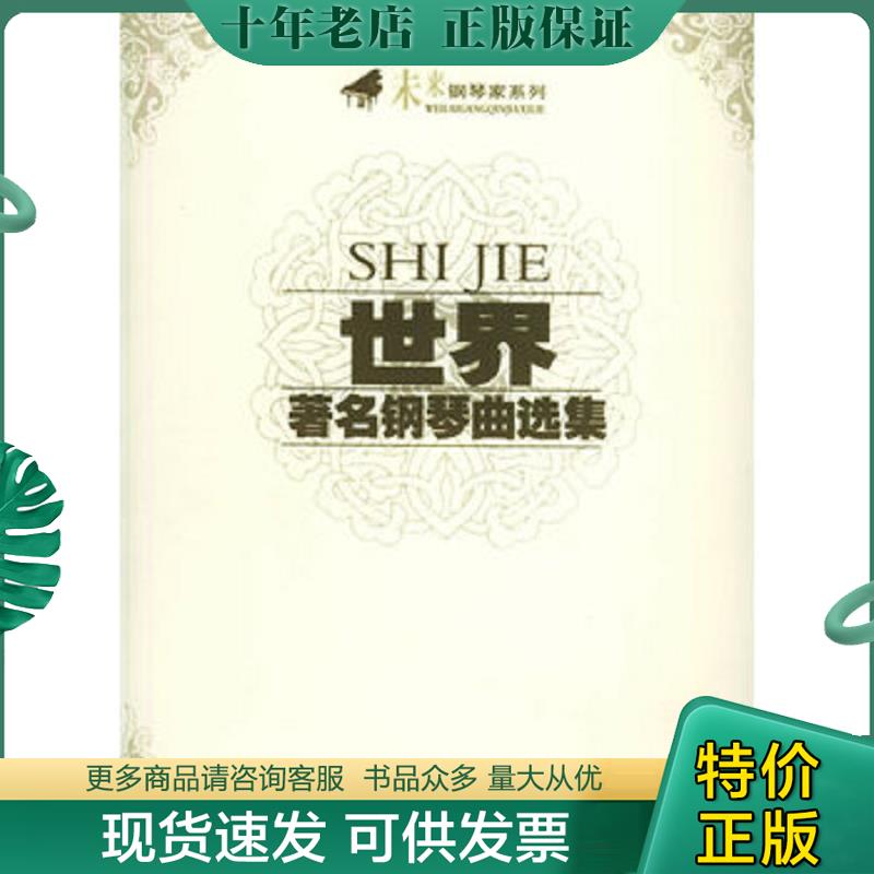 正版现货9787531330165 未来钢琴家系列：世界著名钢琴曲选集 春风文艺出版社选编 春风文艺出版社