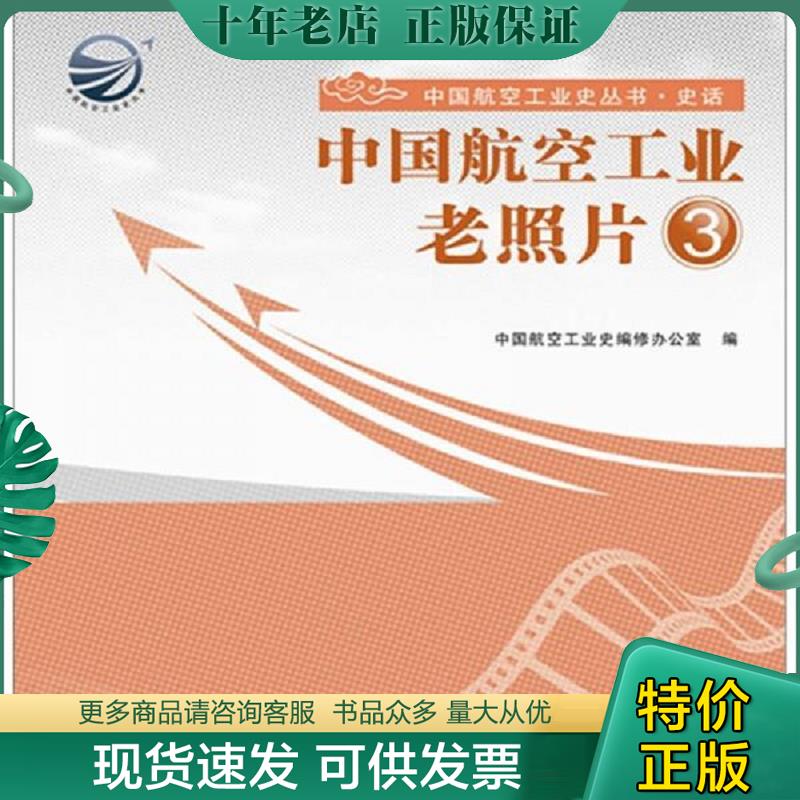 正版现货9787802437302 中国航空工业老照片3 中国航空工业史编修办公室 编 中航书苑文化传媒(北京)有限公司