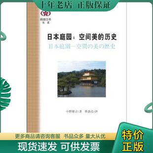 历史 日 小野健吉著 正版 南京大学出版 日本庭园：空间美 蔡郭达译 社 现货9787305140440