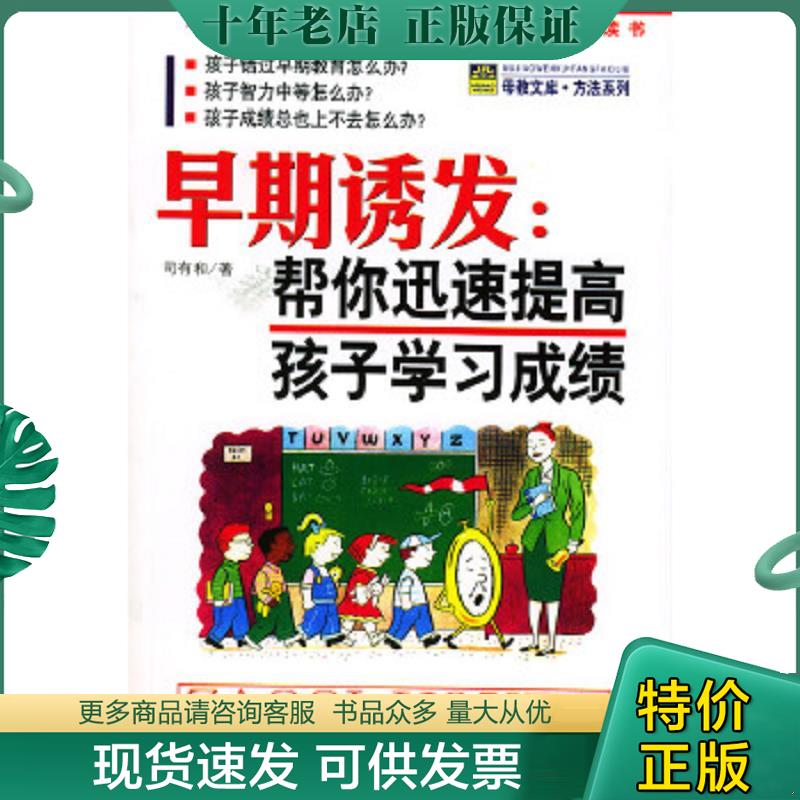 正版现货9787801318138 早期诱发：帮你迅速提高孩子学习成绩 司有和著 中国妇女出版社