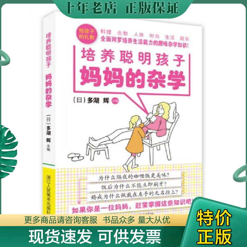 正版现货9787534039607 妈妈的杂学(培养聪明孩子) 多湖辉主编,杨晓红译 浙江人民美术出版社