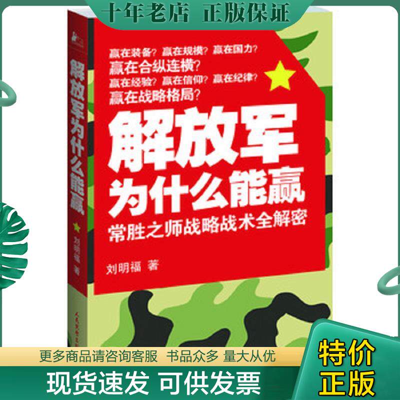 正版现货9787801768261 解放军为什么能赢：常胜之师战略技术全解密 刘明福　著 人民武警出版社（一）