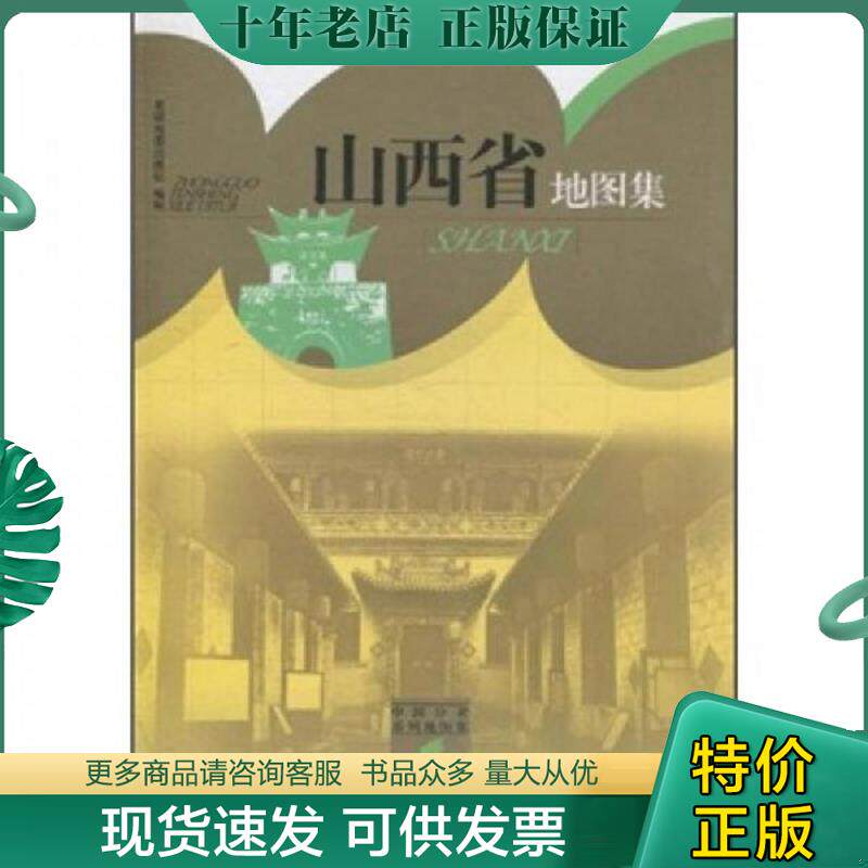 正版现货9787802128132 山西省地图集 中国分省系列地图集 星球地图出版社 星球地图出版社