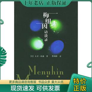 正版现货9787506015943 梅纽因访谈录   美 大卫 杜波著 曹利群译 东方出版社 [美]大卫·杜波著；曹利群译 东方出版社
