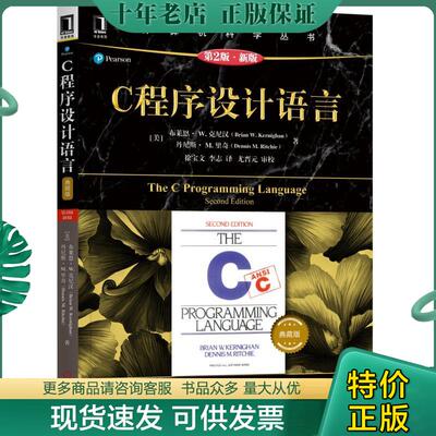 正版现货9787111617945 C程序设计语言 美布莱恩·克尼汉Brian W. Kernighan,丹尼斯·里奇Dennis 著 徐宝文 [美]布莱恩·克尼汉(B