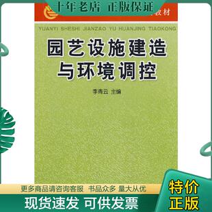 正版现货9787508253923 正版书 园艺设施建造与环境调控 李青云主编 金盾出版社