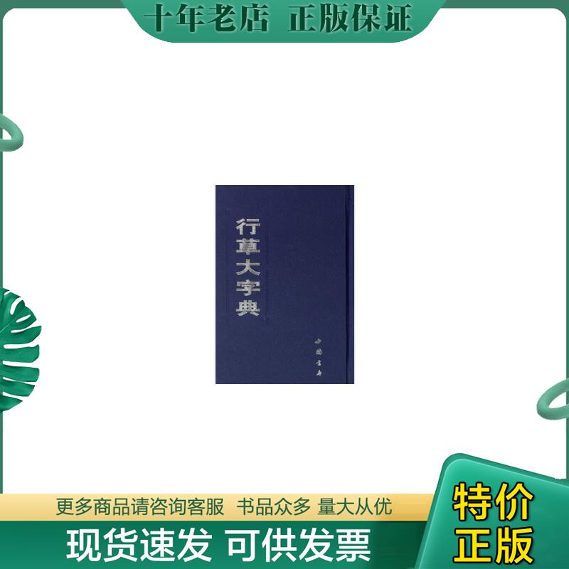 正版现货9787805680620 行草大字典 中国书店 中国书店