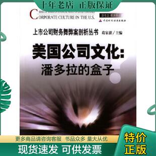 潘多拉 盒子 薛有志 正版 中国财经出版 美国公司文化 郗沭平著 社 现货9787500562771