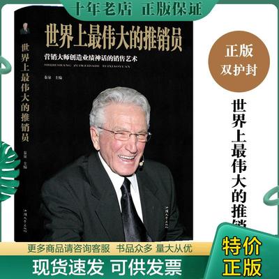 正版现货9787565834950 世界上最伟大的推销员 秦泉 汕头大学出版社