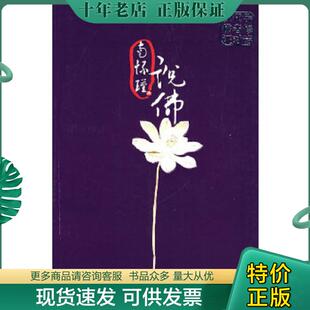 正版现货9787561333907 现代学佛者修证对话：16开本 南怀瑾著 陕西师范大学出版社