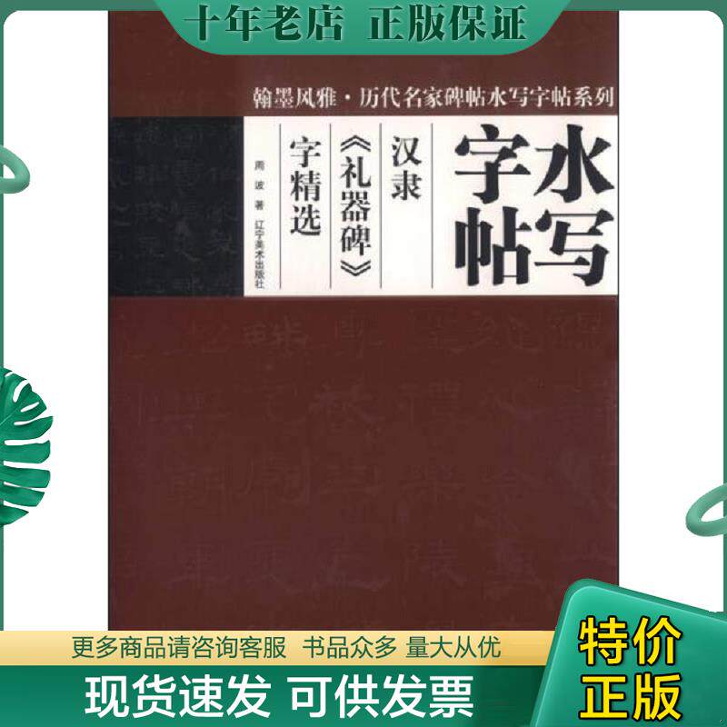 正版现货9787531460084 水写字帖汉隶《礼器碑》字精选基本笔画笔法示范讲解活页水写纸帖 不详 辽宁美术出版社