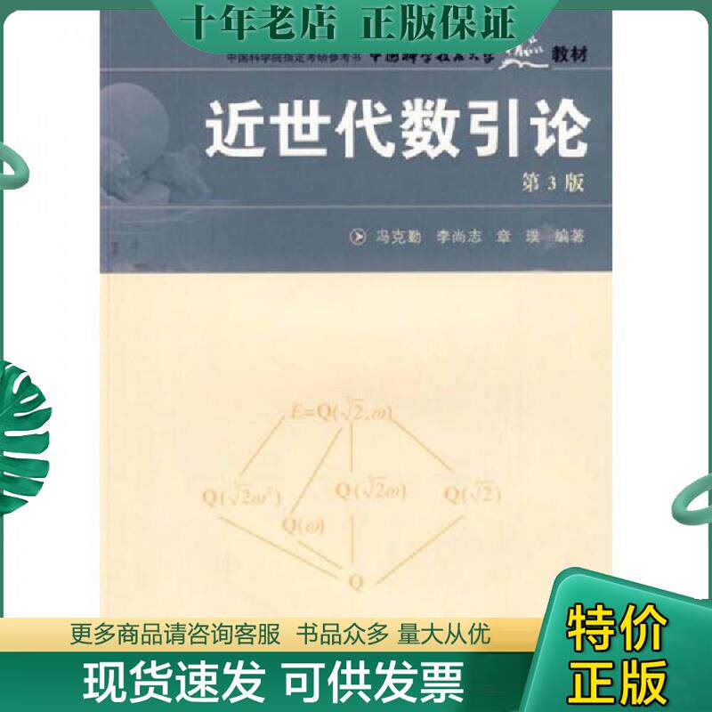 正版现货9787312022920 近世代数引论 冯克勤,李尚志,章璞著 中国科学技术大学出版社