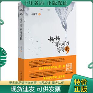 正版现货9787503439452 妈妈可不可以等等我 六沐雪著 中国文史出版社