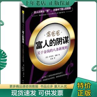 正版现货9787544249249 富爸爸富人的阴谋 〔美〕清崎　著,朱颖　译 南海出版公司