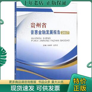 中国金融出版 正版 张瑞怀 贵州省普惠金融发展报告 社 现货9787504999535