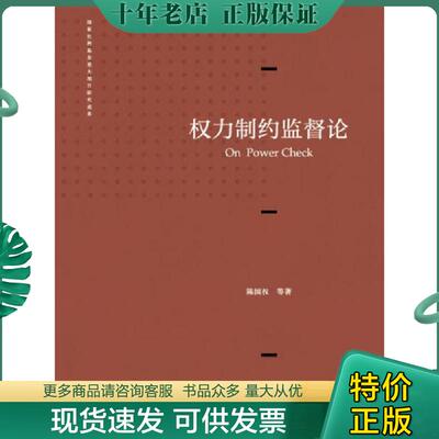 正版现货9787308124614 权力制约监督论 陈国权等著 浙江大学出版社
