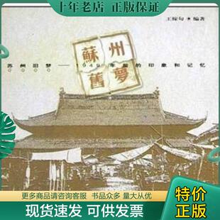 现货9787810379304 苏州大学出版 苏州旧梦：1949年前 王稼句 社 印象和记忆 正版