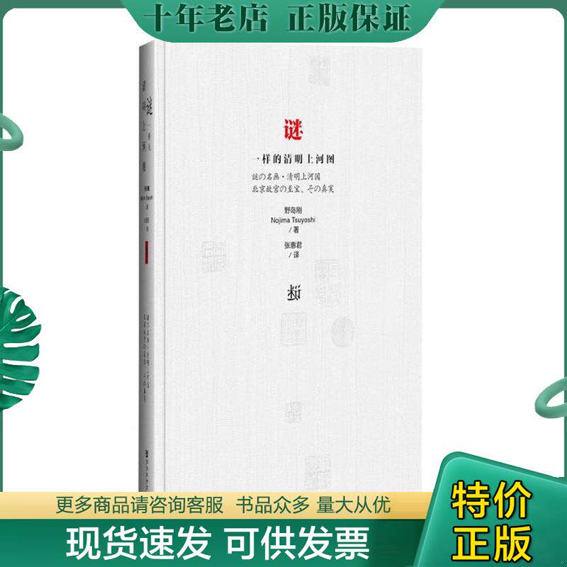 正版现货9787509753125 谜一样的清明上河图 （日）野岛刚　著 社会科学文献出版社