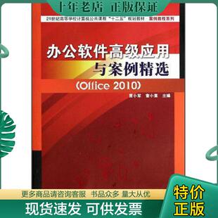 正版现货9787113177157 实拍图 办公软件高级应用与案例精选Office2010 贾小军,童小素主编 中国铁道