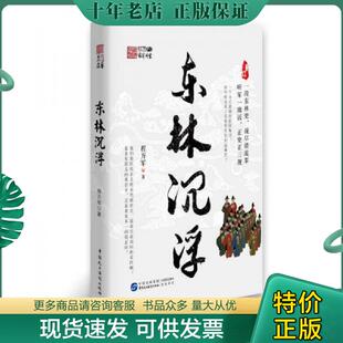 正版现货9787516217368 东林沉浮  程万军著 中国民主法制出版社 程万军 中国民主法制出版社