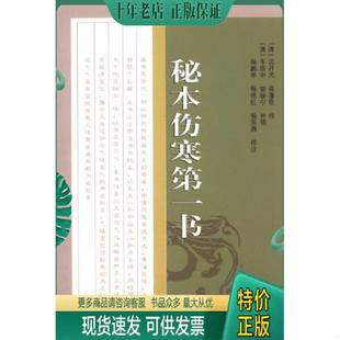 正版现货9787507743296 中医古籍校注释译丛书：秘本伤寒第一书 杨鹏举等校注;(清)胡骏宁补辑;(清)龚藩臣等传 学苑出版社