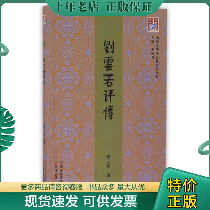 正版现货9787552804324 刘云若评传 张元卿 天津古籍出版社
