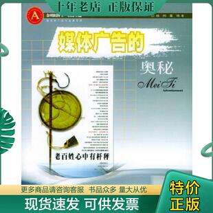 奥秘 媒体广告 杨柯 晏辉著 社 正版 广东经济出版 现货9787806776469