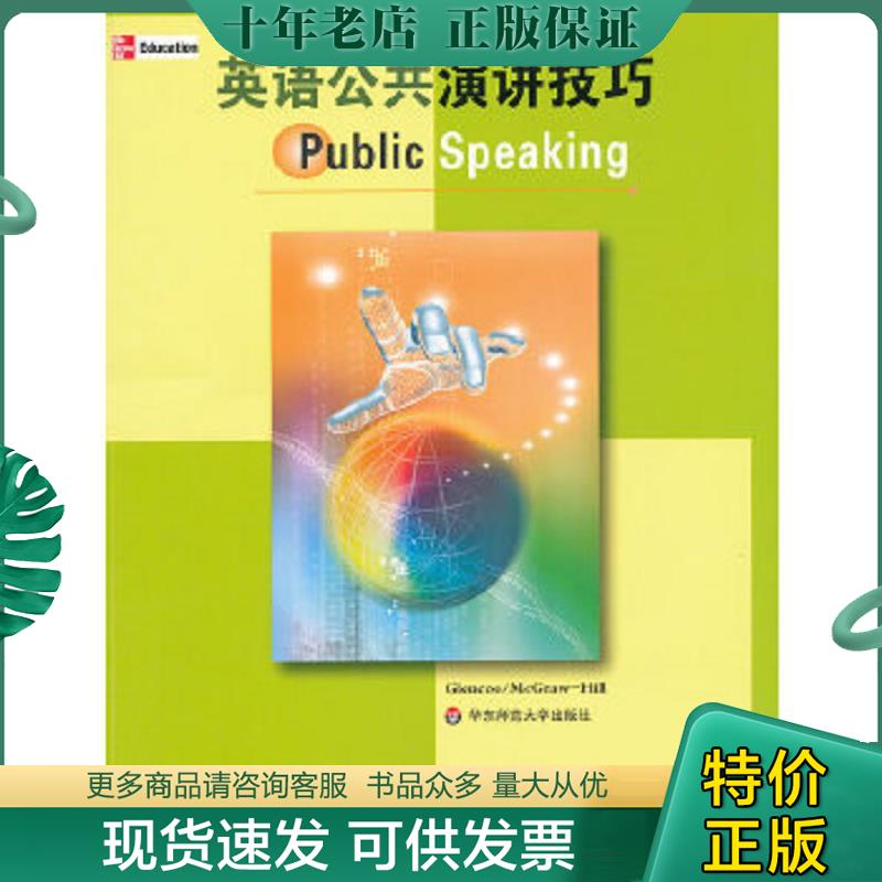 正版现货9787561763445 英语公共演讲技巧 麦格劳希尔公* 华东师范大学出版社