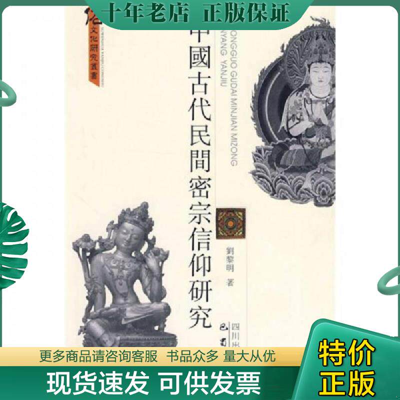 正版现货9787807524960 中国古代民间密宗信仰研究 刘黎明著 巴蜀书社