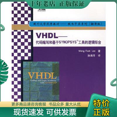 正版现货9787302160953 VHDL——代码编写和基于SYNOPSYS工具的逻辑综合 （美）李翁福　著,孙海平　译 清华大学出版社