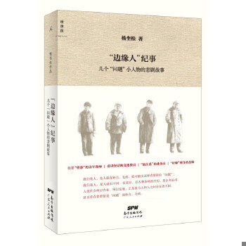正版促销9787218106236 “边缘人”纪事：几个“问题”小人物的悲剧故事*一版一印 杨奎松 广东人民出版社