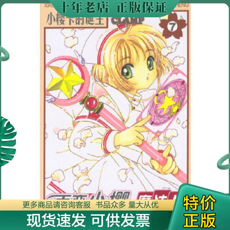 正版现货9787806791288 百变小樱魔法卡7.小樱卡的诞生（无卡） [日]CLAMP著胡楠译 接力出版社