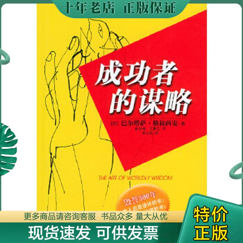 正版现货9787800803369 成功者的谋略 （西）格拉西安著,崔学梅,王惠云译 群言出版社